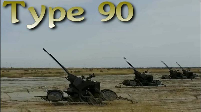 Зенитный Type 90 - швейцарский Oerlikon в китайском исполнении