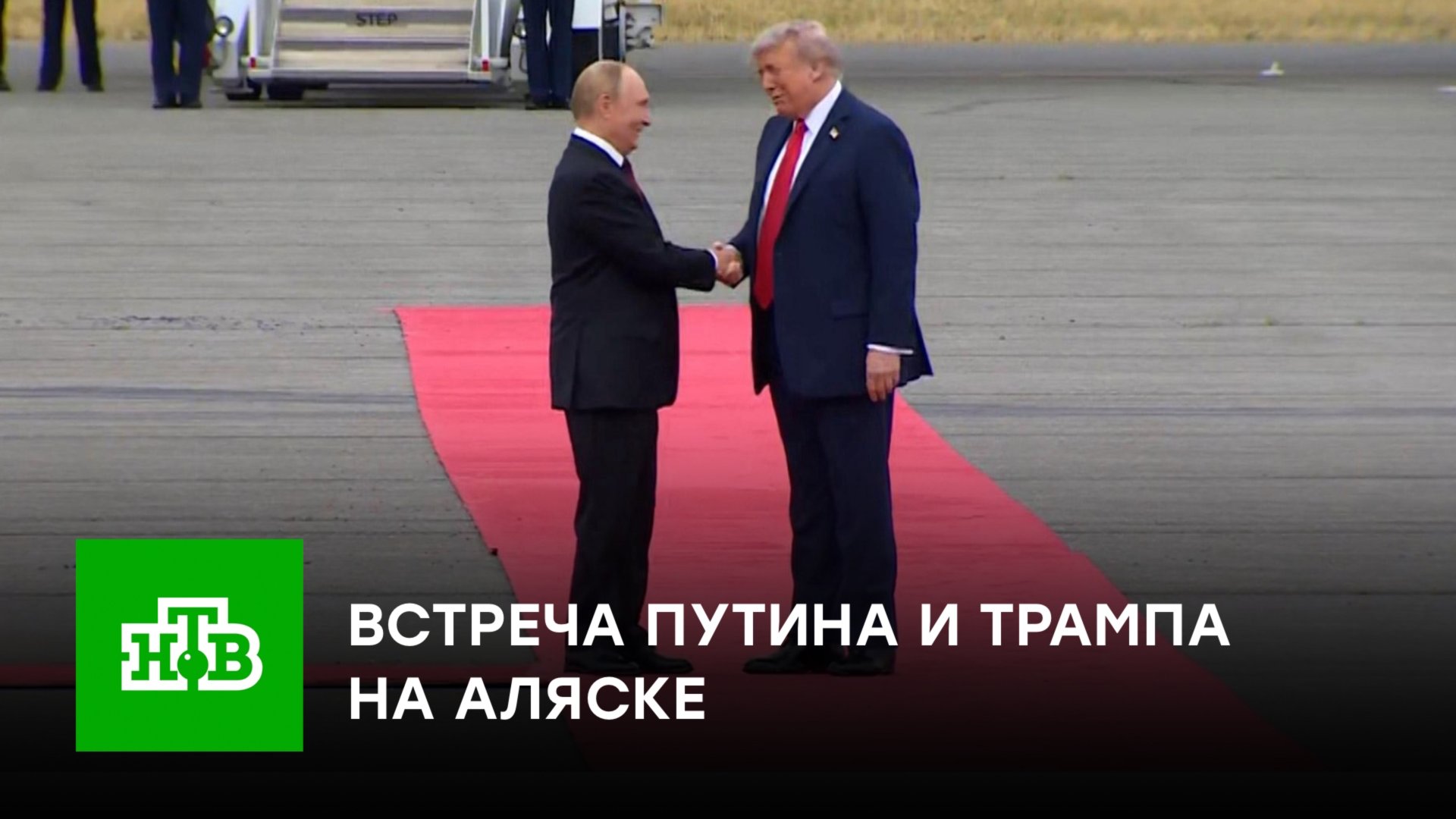 Встреча Путина и Трампа на Аляске | Первые кадры