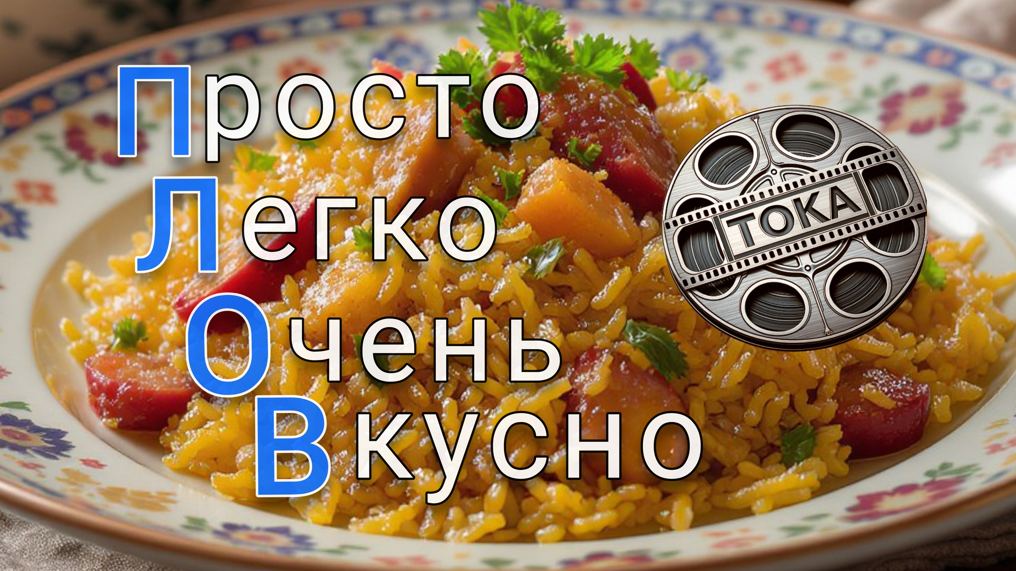 Плов с бараниной в казане. Простой рецепт приготовления блюда в казане. Вкусно и доступно #плов