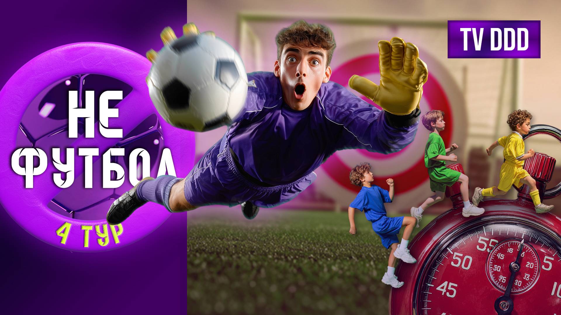 Эпичная футбольная битва команд! | НеФутбол #4