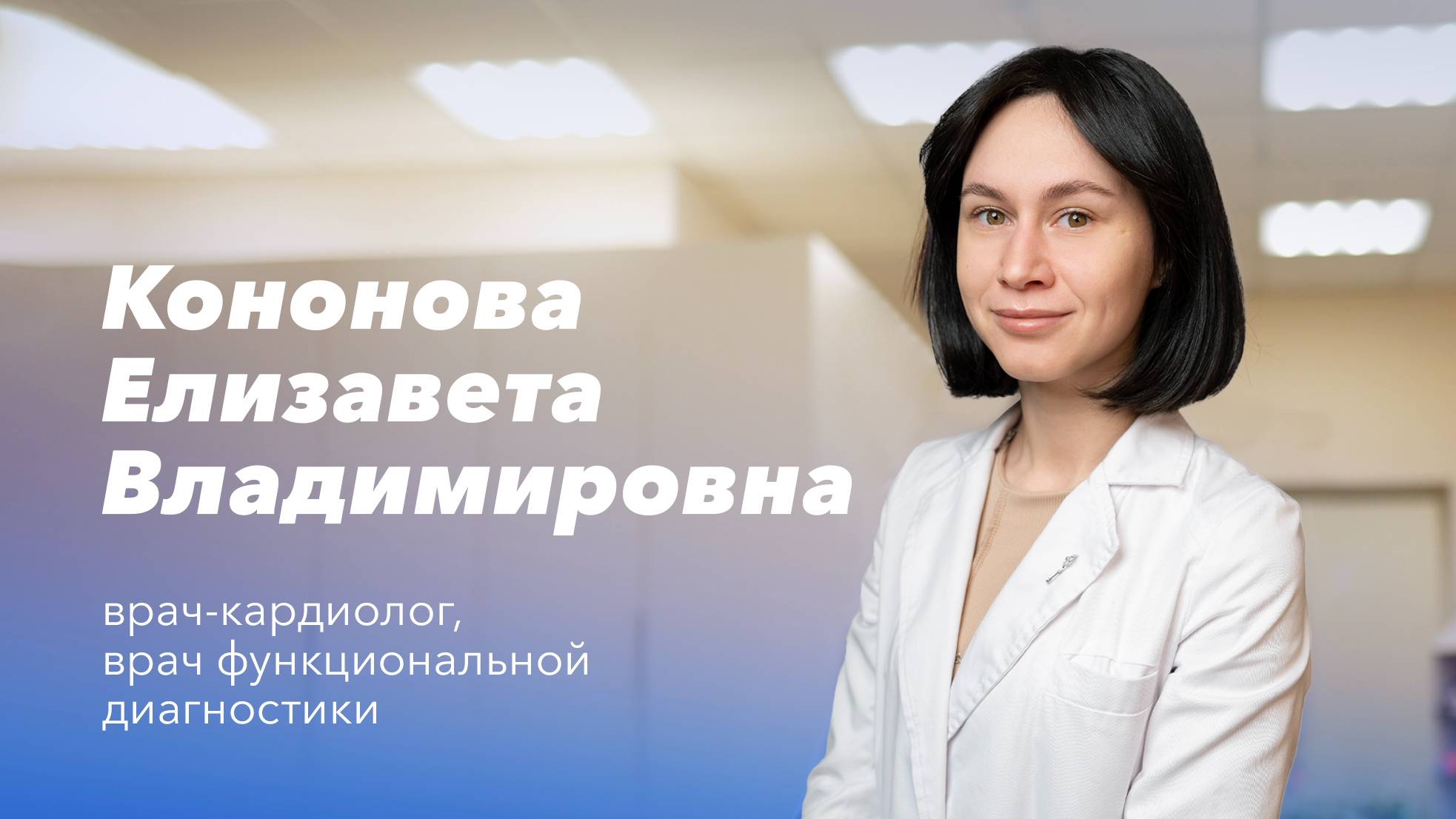 Команда Gosmed. Врач-кардиолог, врач функциональной диагностики Кононова Елизавета Владимировна