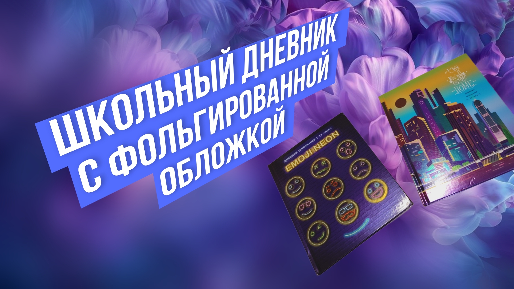 Школьный дневник с красивой фольгированной обложкой, для 1—11 классов