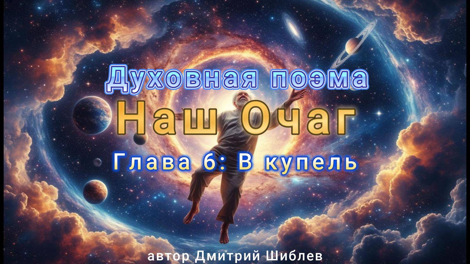 Духовная поэма Наш Очаг глава 6: В купель
