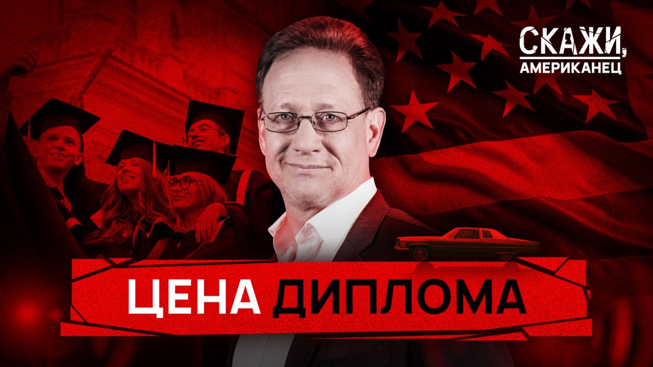 Профессия в кредит | «Скажи, американец»
