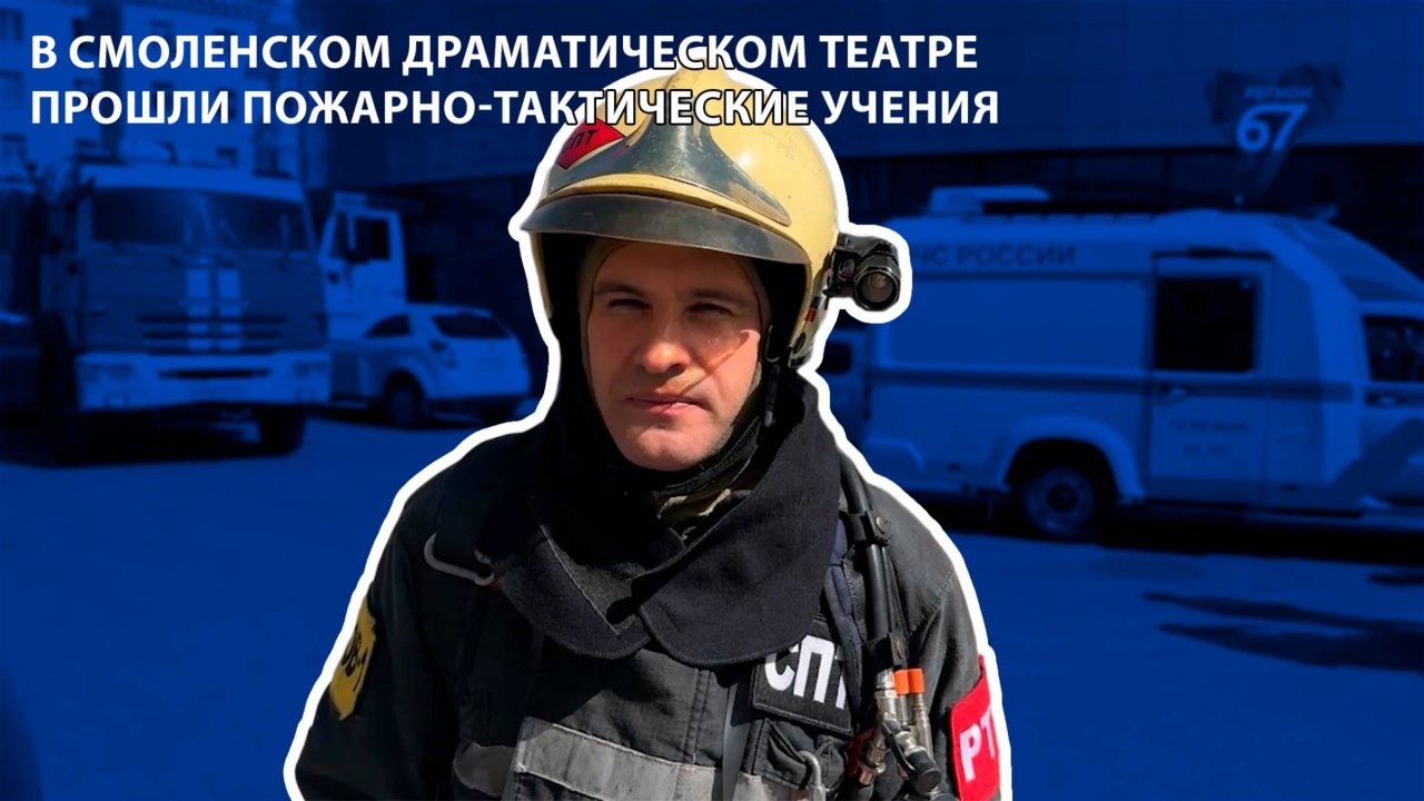 Телеканал Регион 67 - в Смоленском драматическом театре прошли пожарно-тактические учения