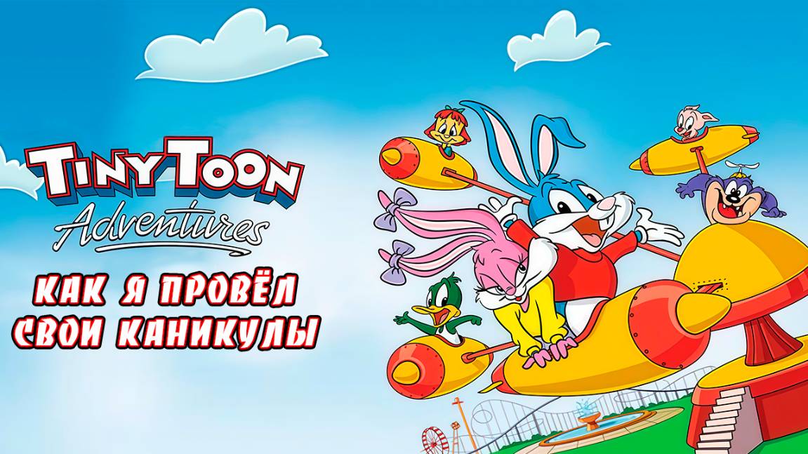 Как я провёл свои каникулы (1992) / Tiny Toon Adventures: How I Spent My Vacation