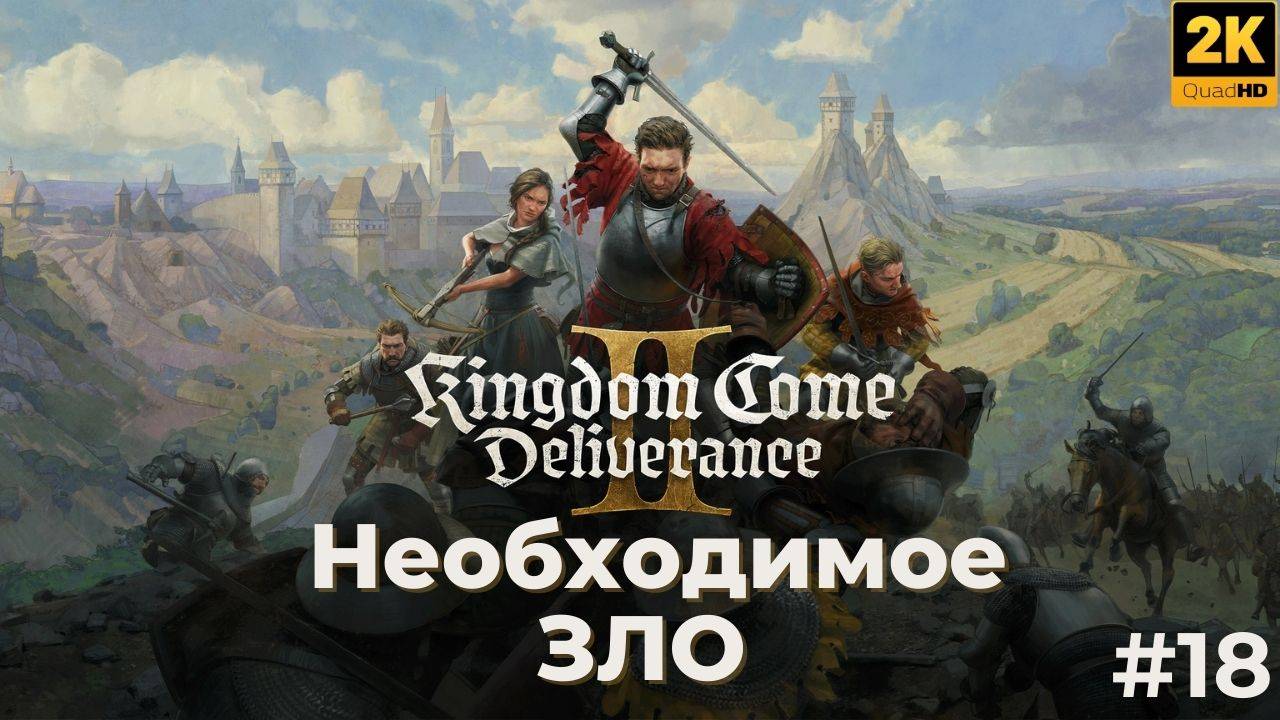Кингдом кам деливеренс 2 прохождение. Необходимое зло. kingdom come deliverance 2. #18