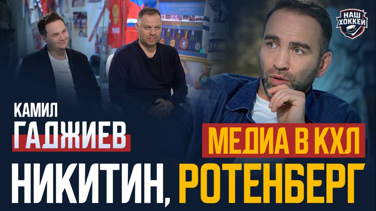 «Наш хоккей»: Гаджиев раскрывает секреты хоккейных доходов. Кубок Ковальчука и Кубок в Самаре