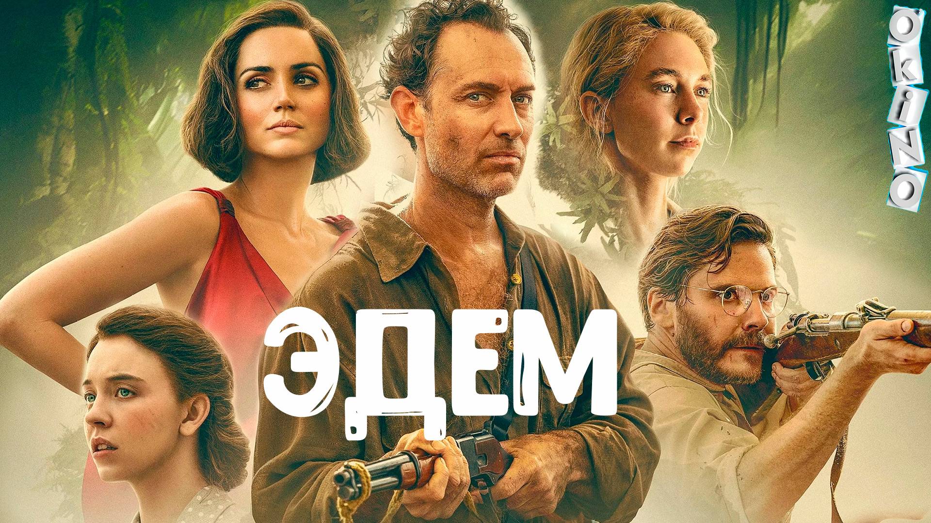 Эдем _ черти в раю ( ОКИНО )