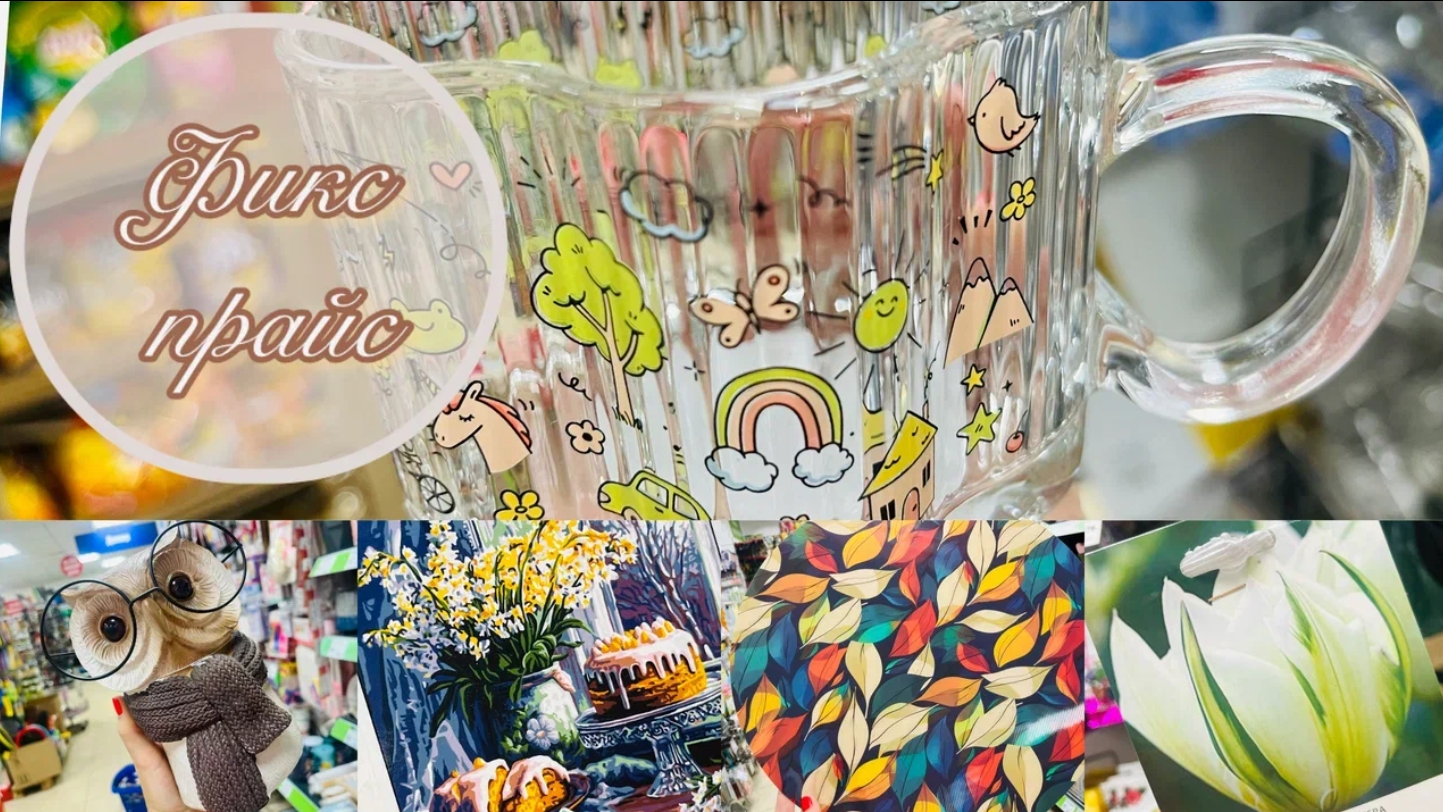 💖В Фикс Прайс завал! Я нашла все новинки!💕 #фикспрайс #счастьеесть