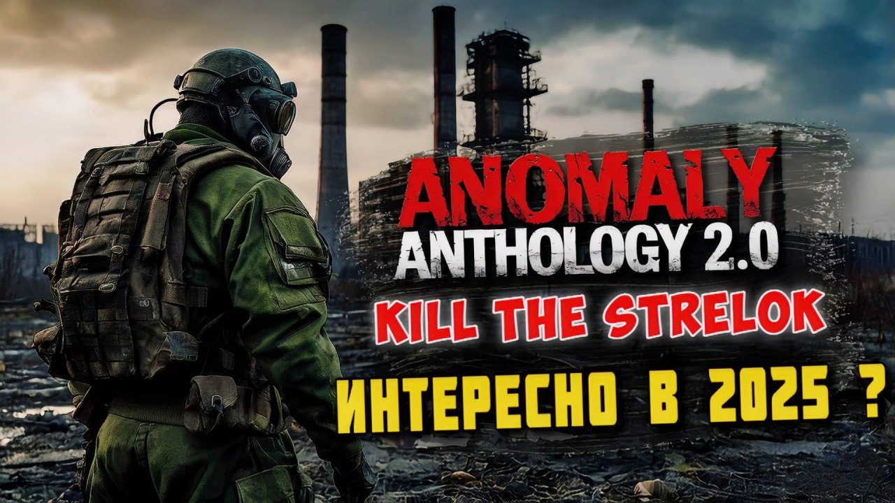 STALKER Anomaly Anthology 2.0 прохождение | Тень Чернобыля 2025 — Kill the Strelok / серия 01