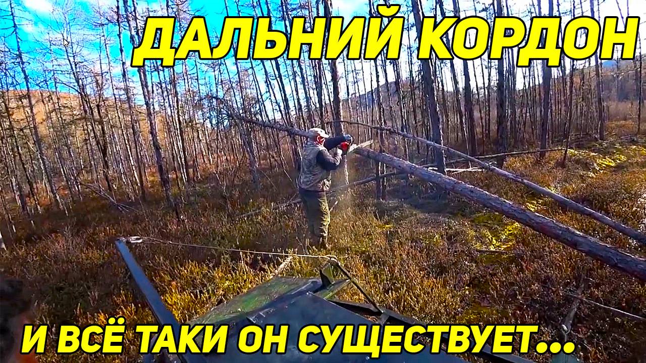 Дальний таежный кордон Всё таки он существует 😬