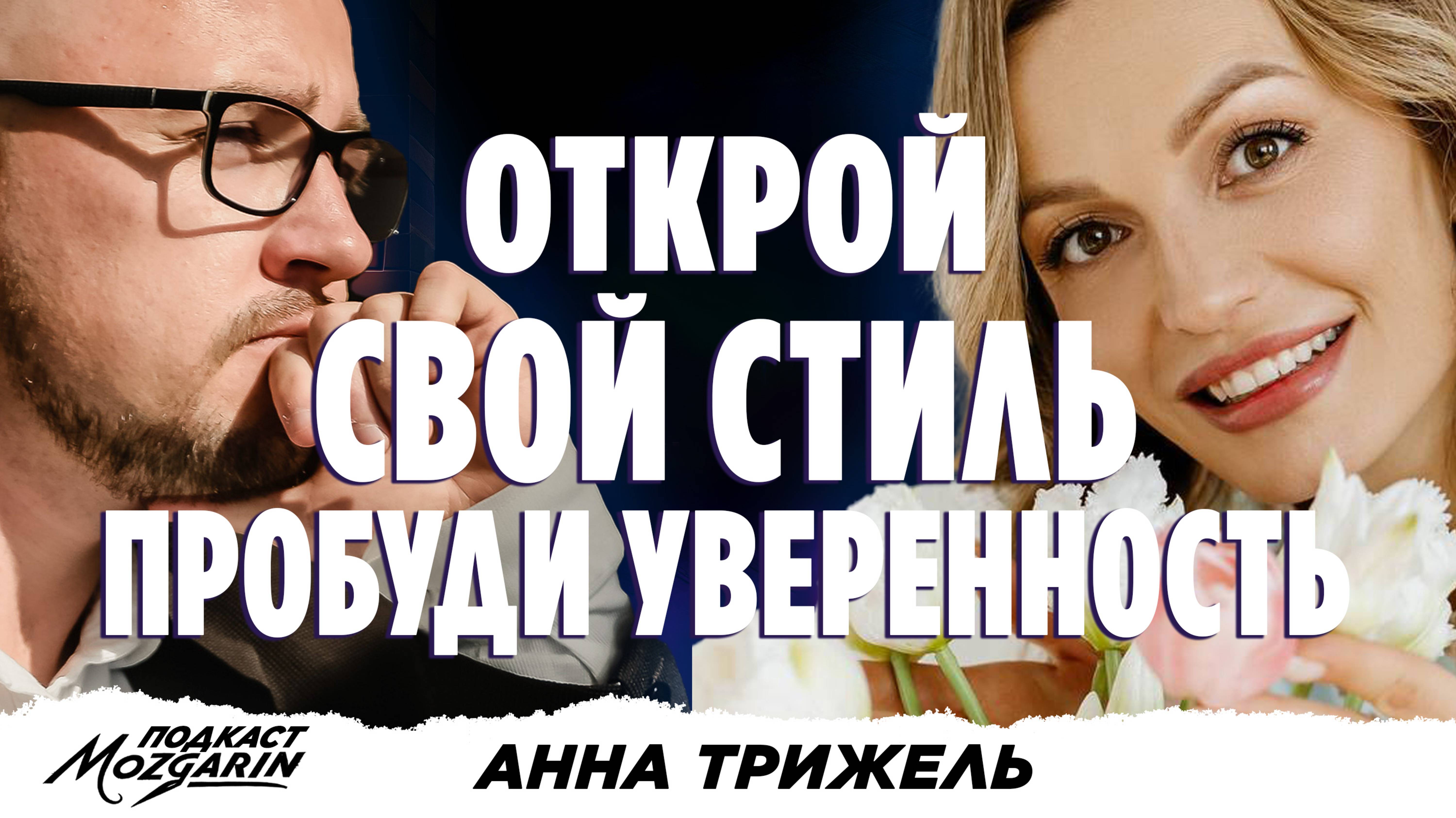 Сексуальность не равно женственность. Раскрыт секрет природной красоты женщины  - Анна Трижель