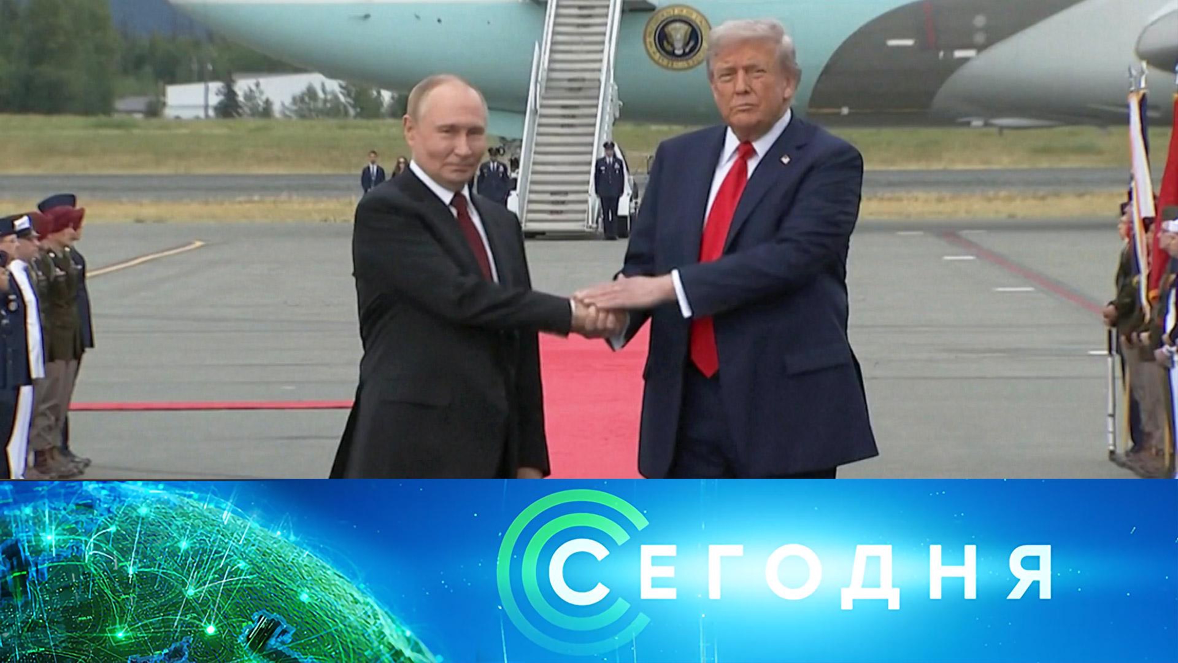 «Сегодня»: 15 августа 2025 года. Спецвыпуск | Cаммит Россия – США на Аляске