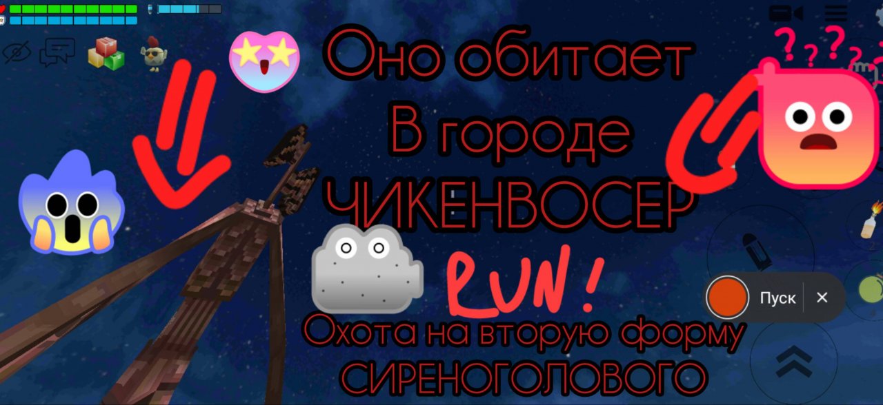 Мистическая охота на вторую форму сиреноголового в чикен гане оно обитает в городе чикенвосер