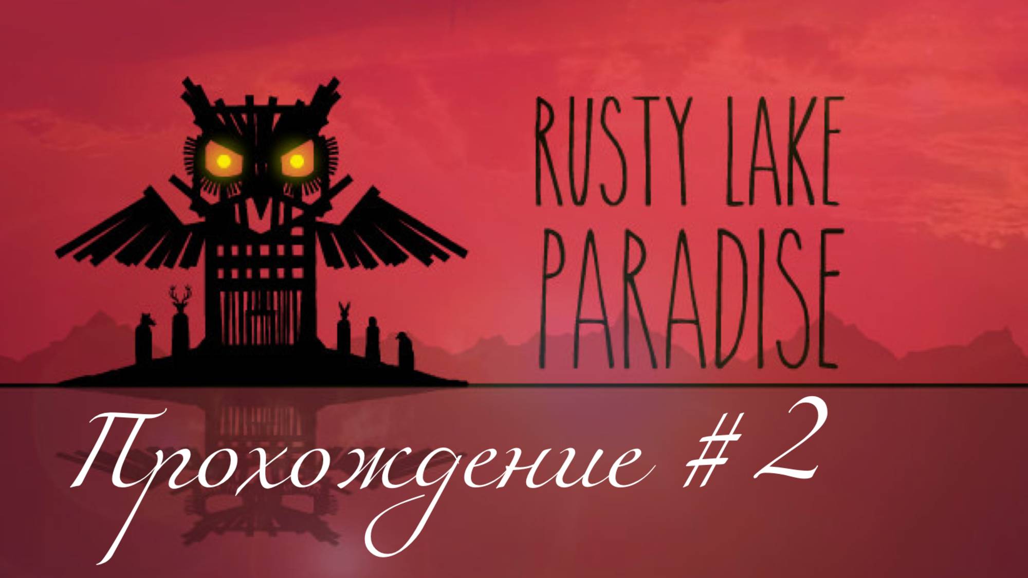 RUSTY LAKE PARADISE- Прохождение #2. Приготовили бургер и излечили язвы