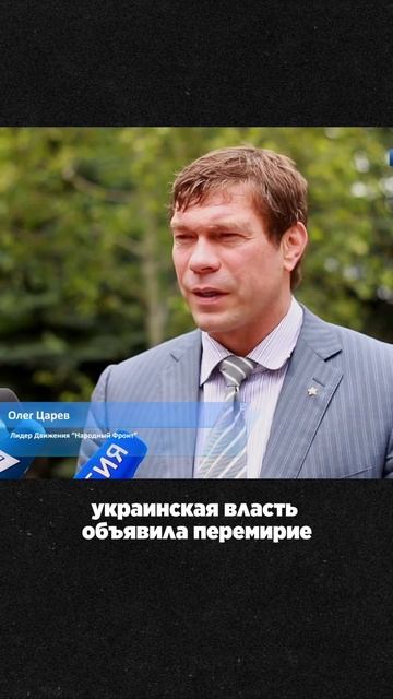 2014 год - Олег Царев говорит, что украинская власть якобы объявила перемирие, но обстрелы идут