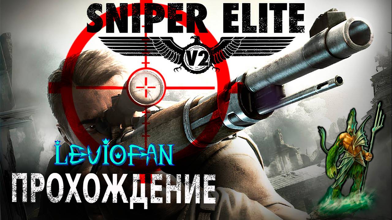Sniper Elite 2 Прохождение. Миссия 5 - Церковь Святого Альберта. Часть 2.