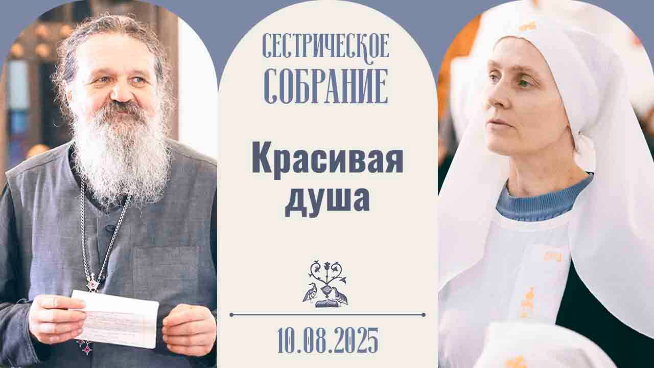 Что формирует личность? Сестрическое собрание с о. Андреем Лемешонком 10.08.2025
