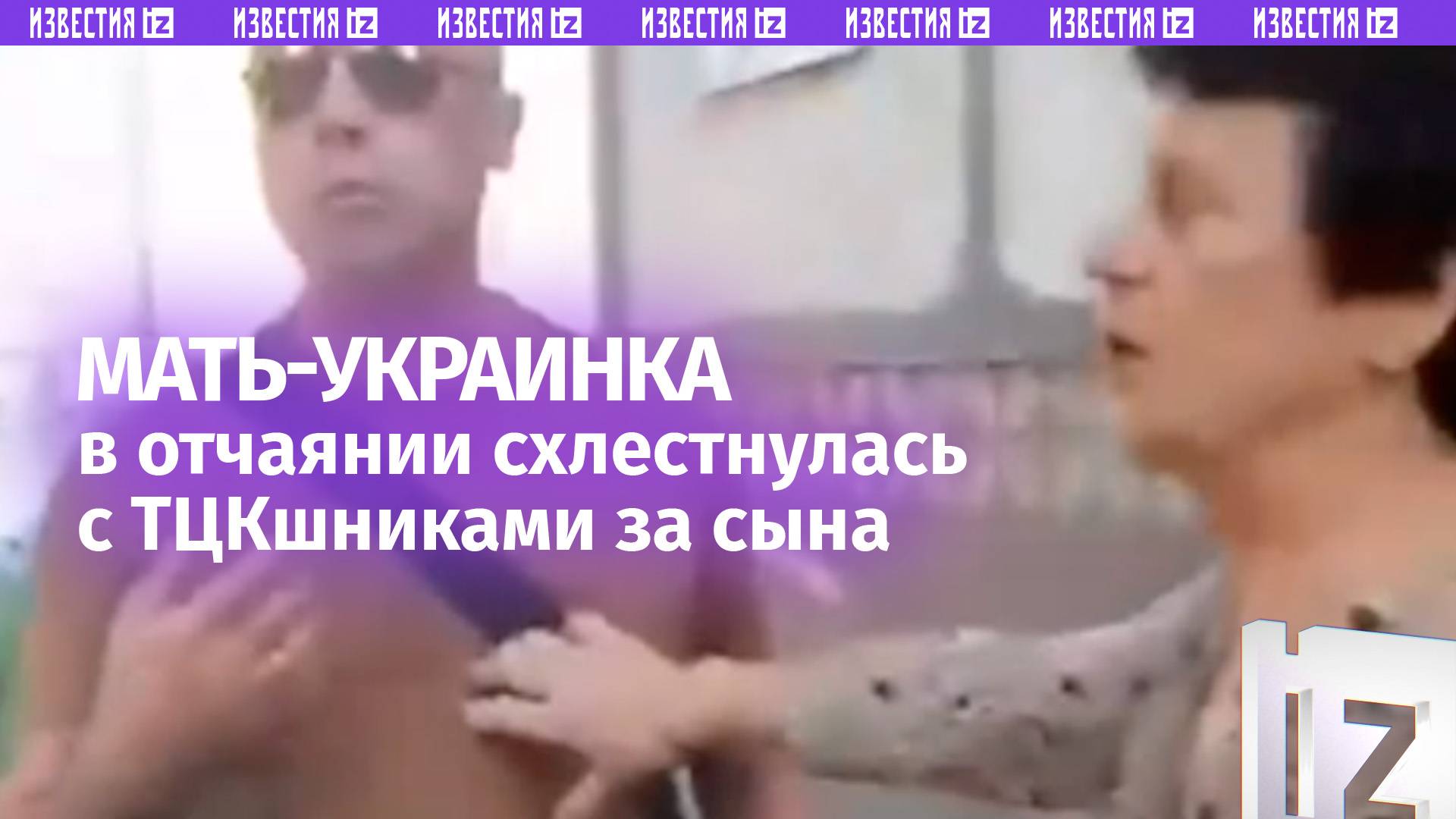 «Падлы! Падлы!»: истерика матери-украинки во время «охоты» ТЦК