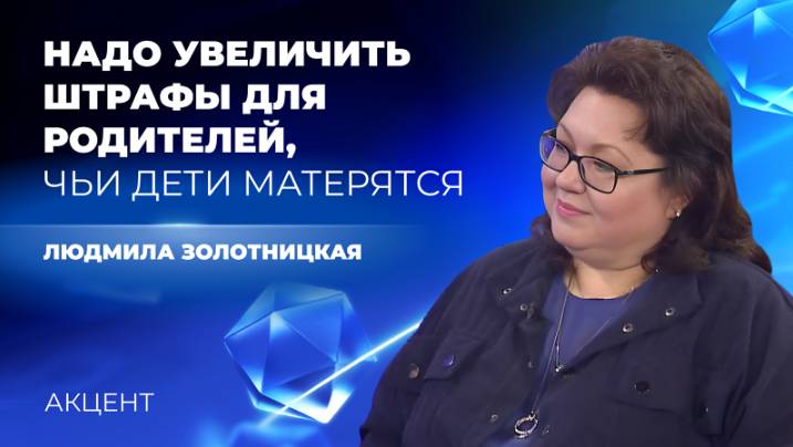 Штрафы для родителей, чьи дети матерятся, необходимо увеличить