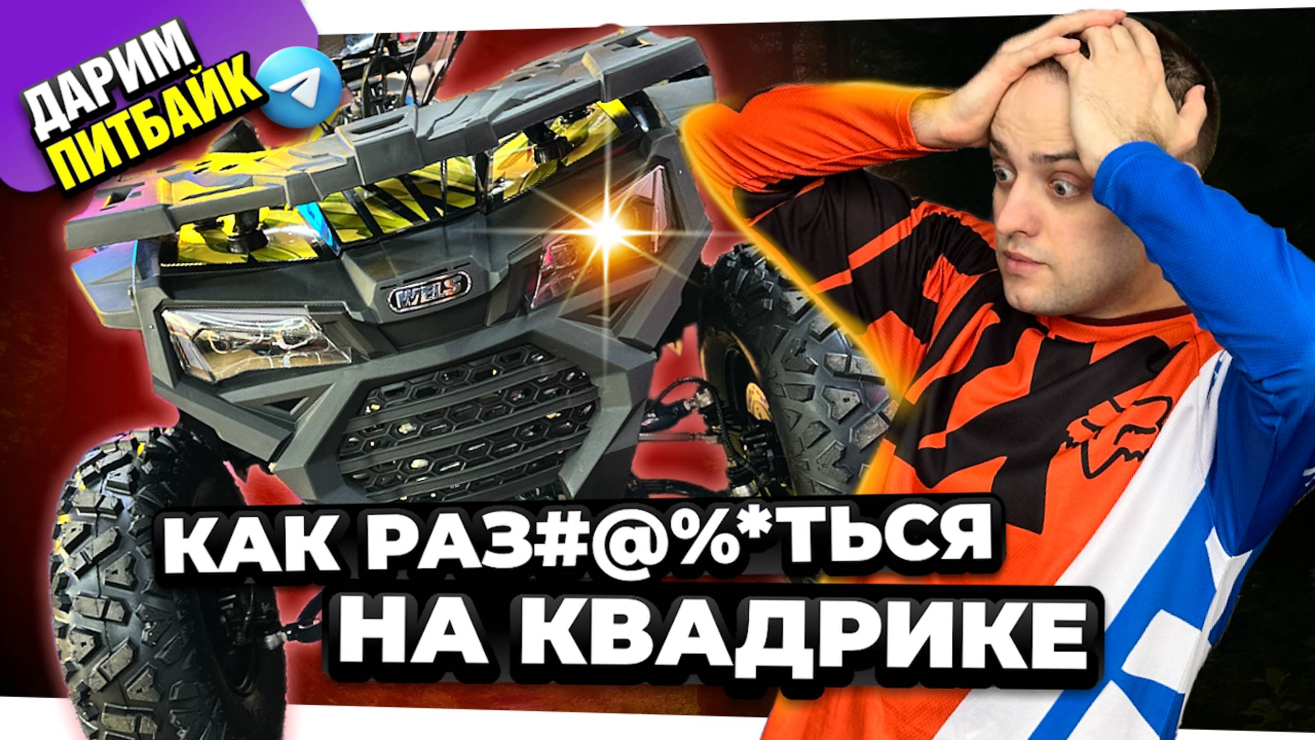 КАК ЕЗДИТЬ НА КВАДРОЦИКЛЕ? Пытаюсь перевернуть Wels ATV200 Basic
