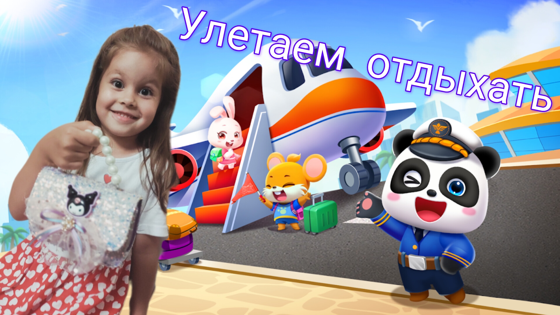 Я лечу  | Самолёт | Самолётик | Детские игры | Видео для детей | Школьный автобус игра