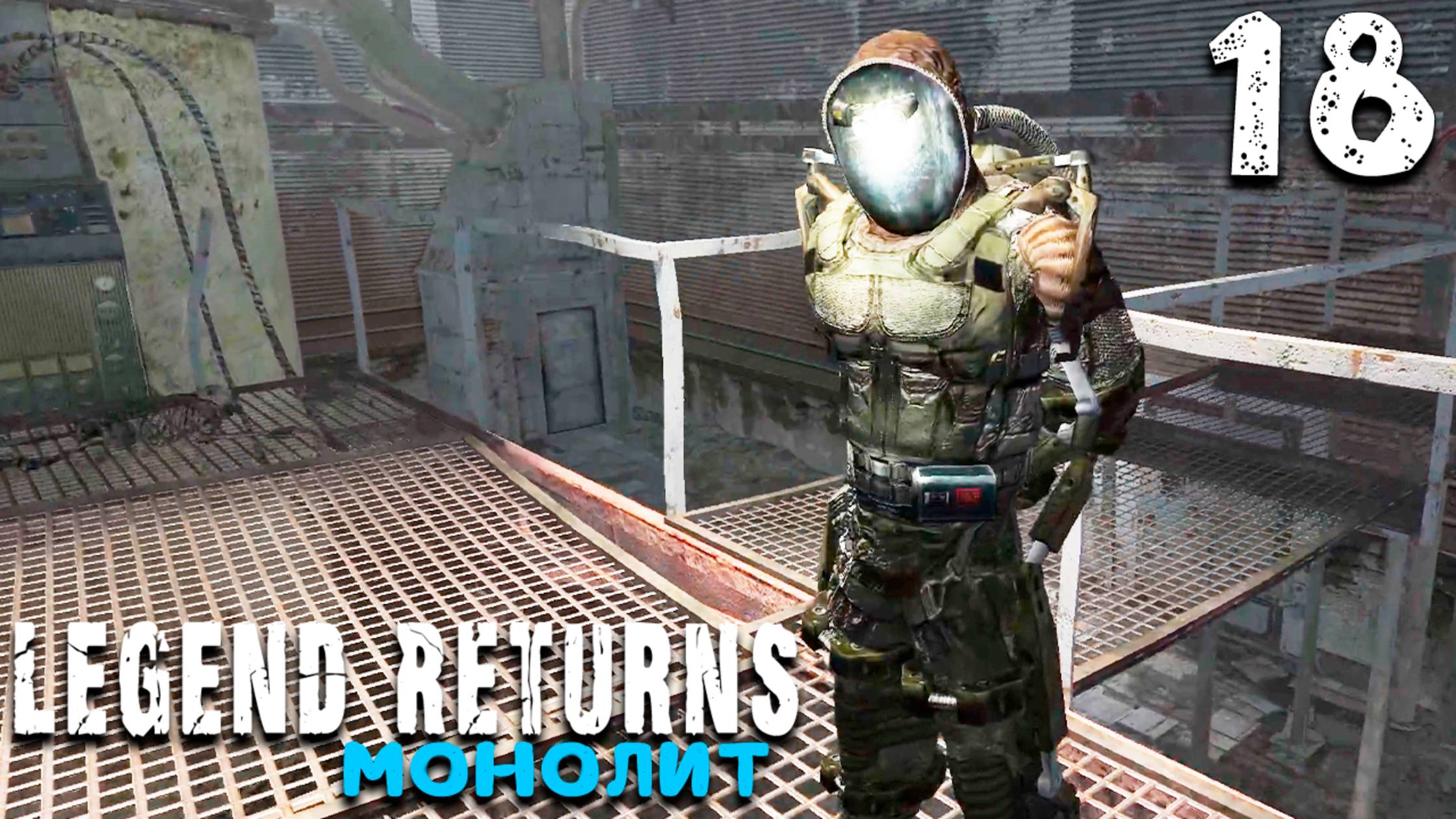 ЗА МОНОЛИТ! (18) ► S.T.A.L.K.E.R. Legend Returns