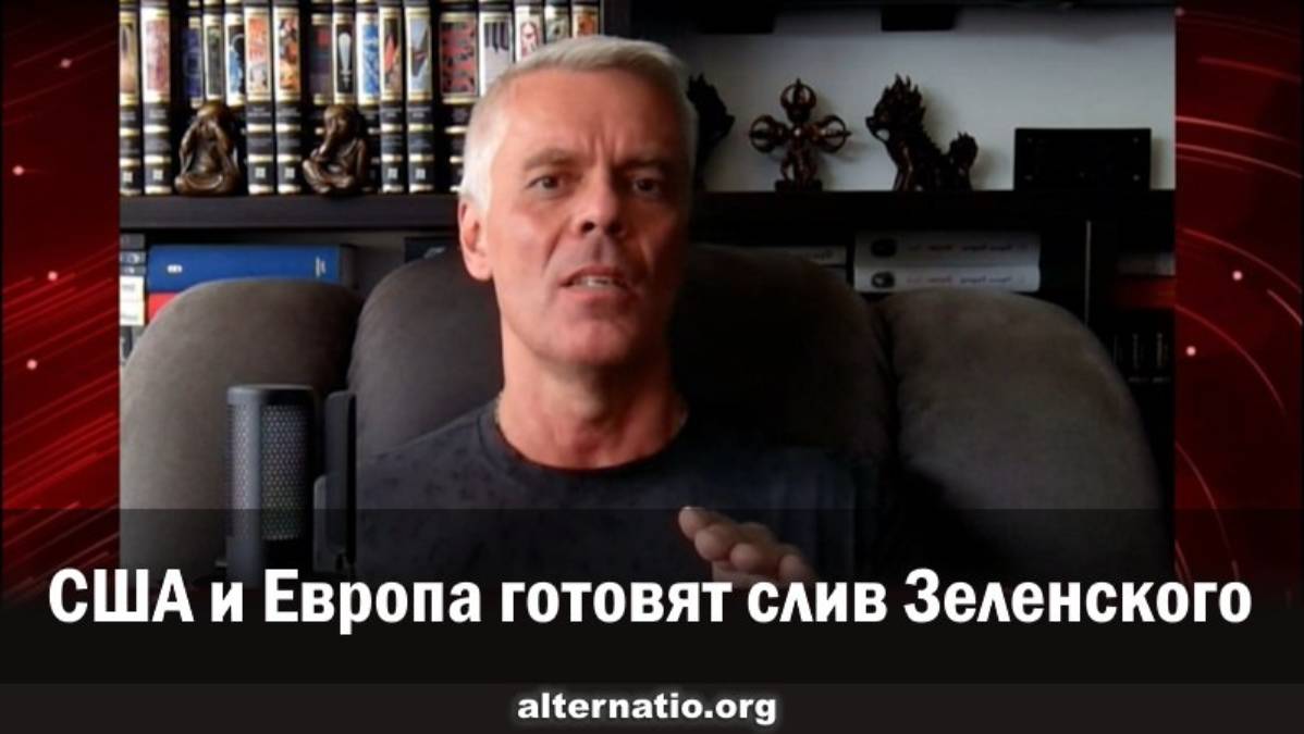 Андрей Ваджра. США и Европа готовят слив Зеленского
