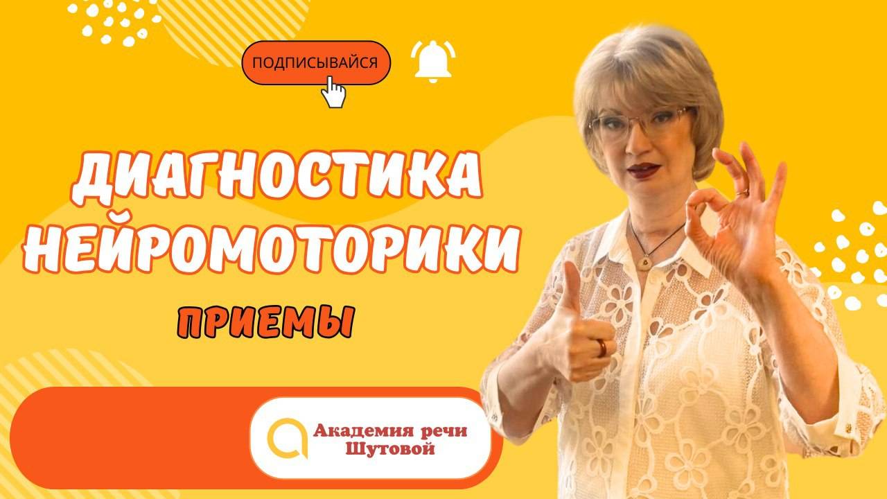 Диагностика нейромоторики. Приемы из практики