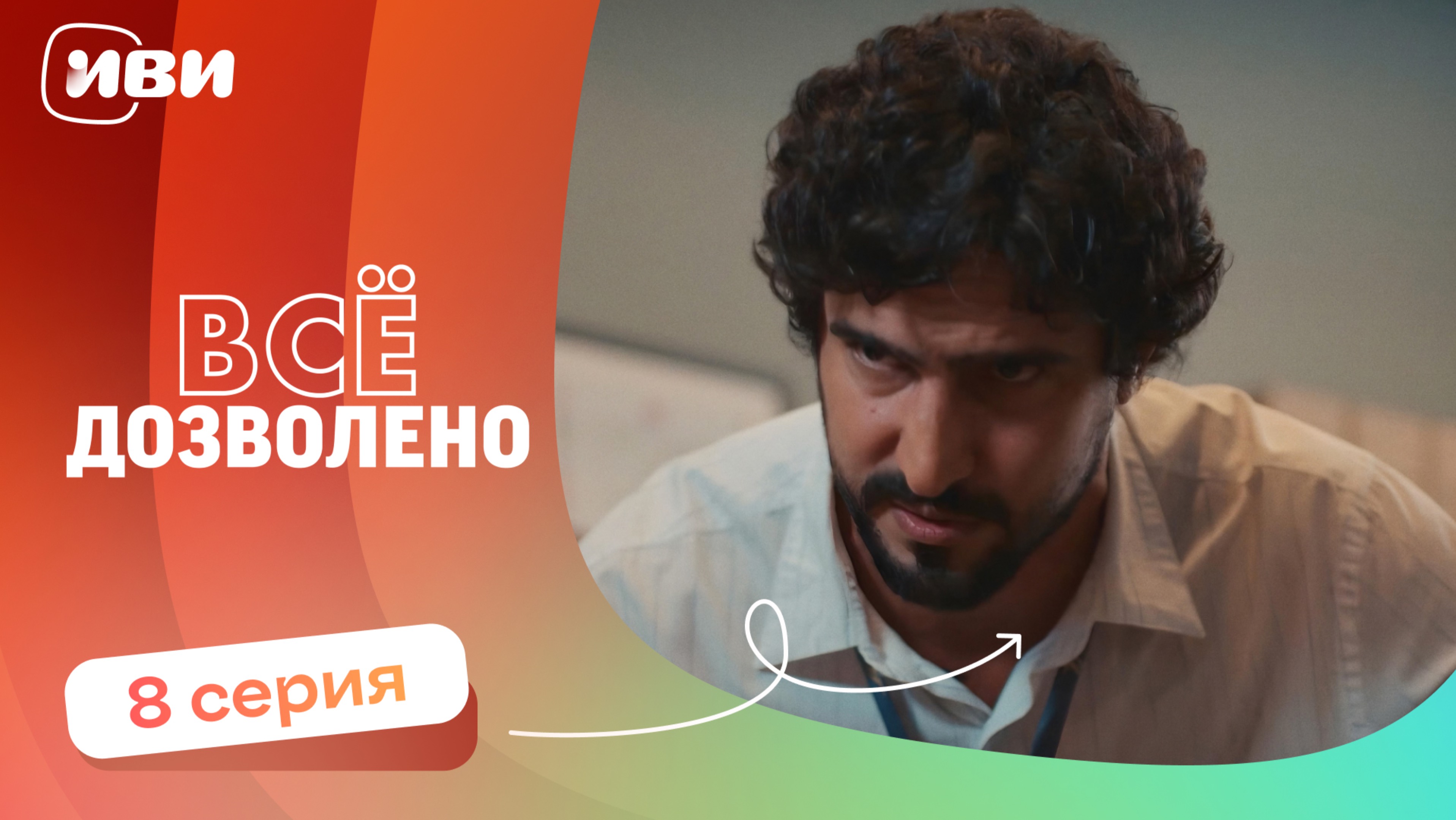 МИРОВАЯ ПРЕМЬЕРА! | Все дозволено — 8 серия | Русская озвучка