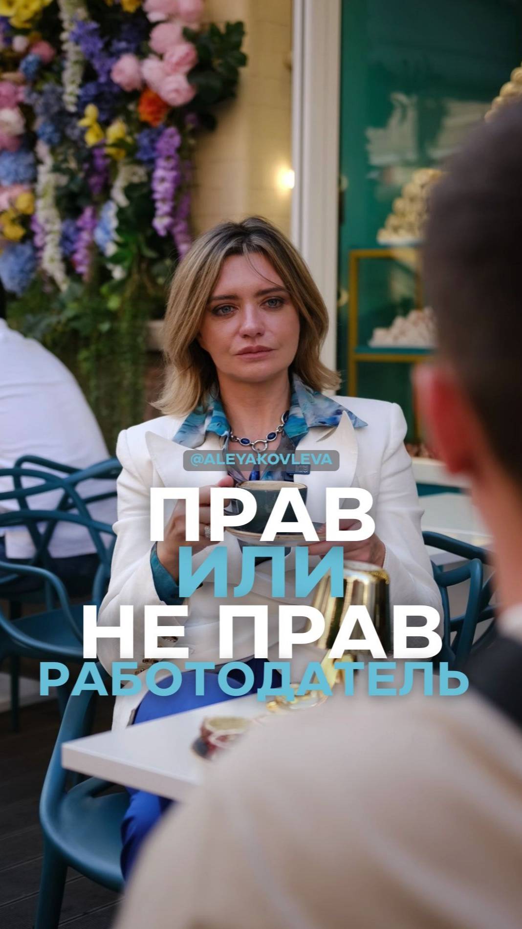 Прав или не прав работодатель