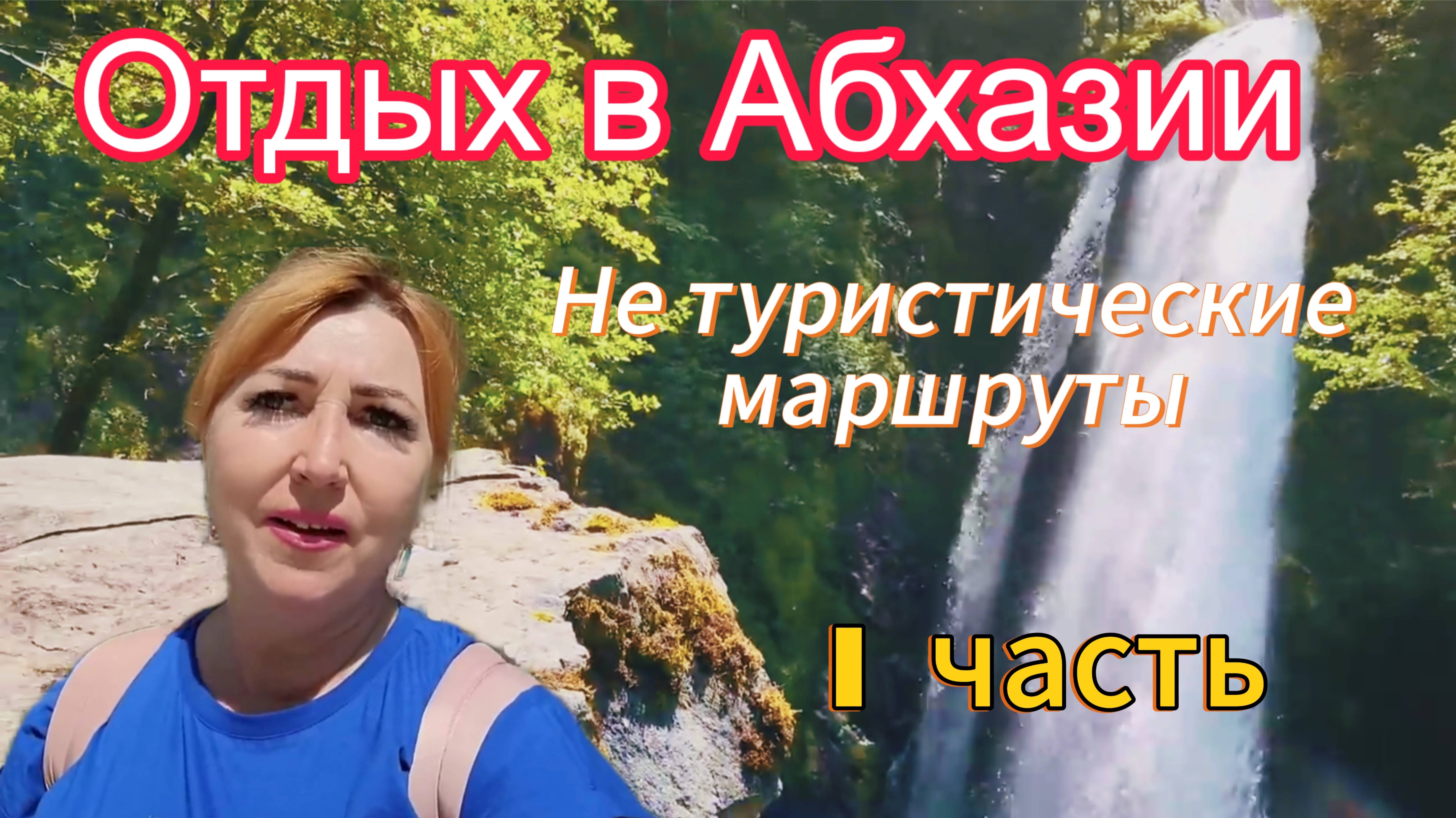 #АБХАЗИЯ2023🌴А вы там бывали ? Необыкновенный водопад Джирхва /Пешие маршруты (1 часть)