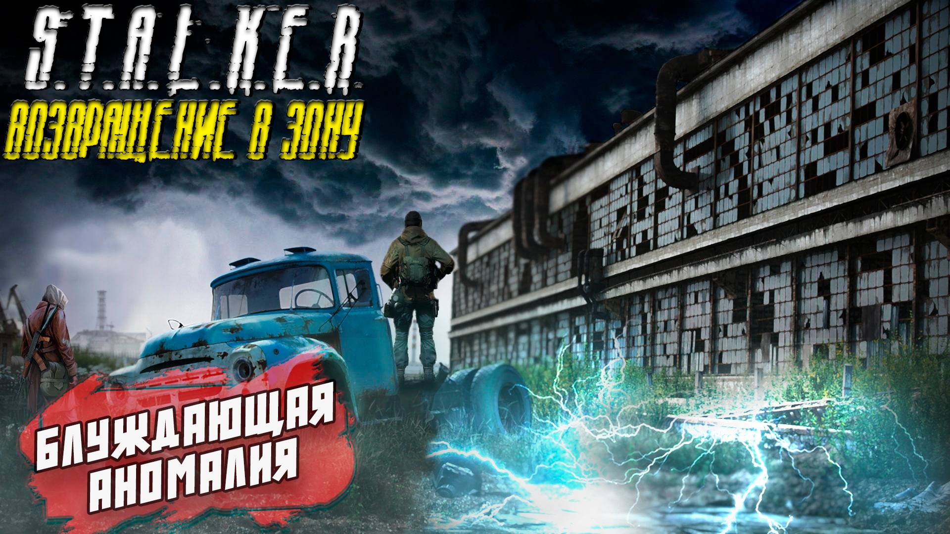БЛУЖДАЮЩАЯ АНОМАЛИЯ ➤ S.T.A.L.K.E.R. Возвращение в Зону #10