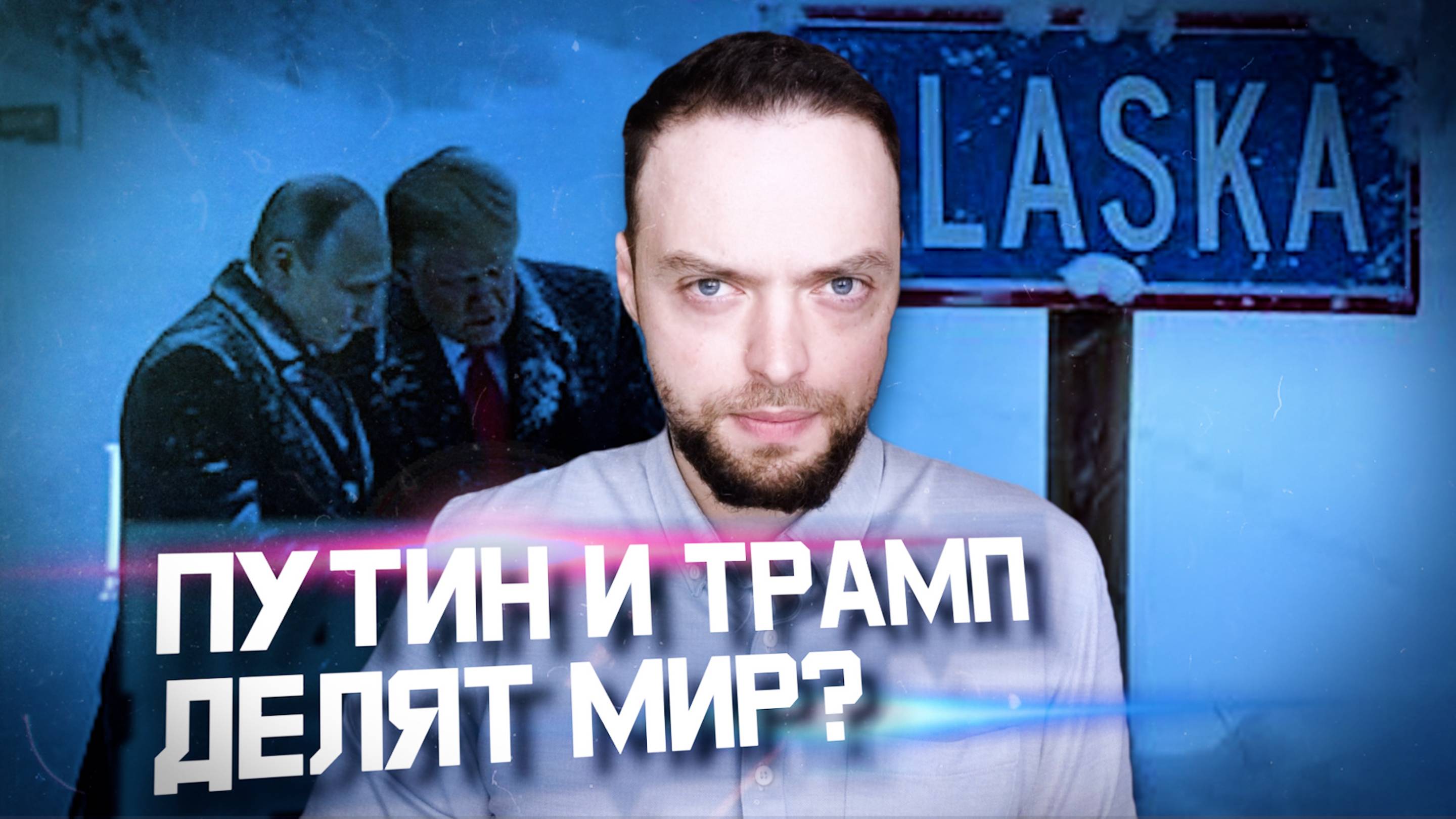 Путин, Трамп, Аляска: это конец? | Алексей Наумов. Разбор.