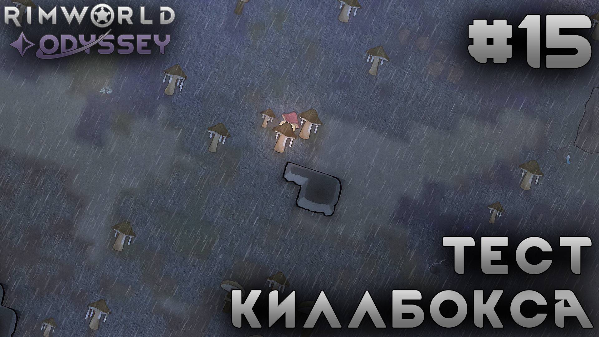 ПРОХОЖДЕНИЕ RIMWORLD DLC ODYSSEY: Тест киллбокса #15