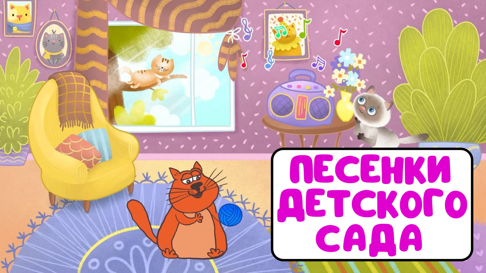 ПЕСЕНКИ ДЕТСКОГО САДА ♫ СБОРНИКИ ДЛЯ САМЫХ МАЛЕНЬКИХ ♫  0+