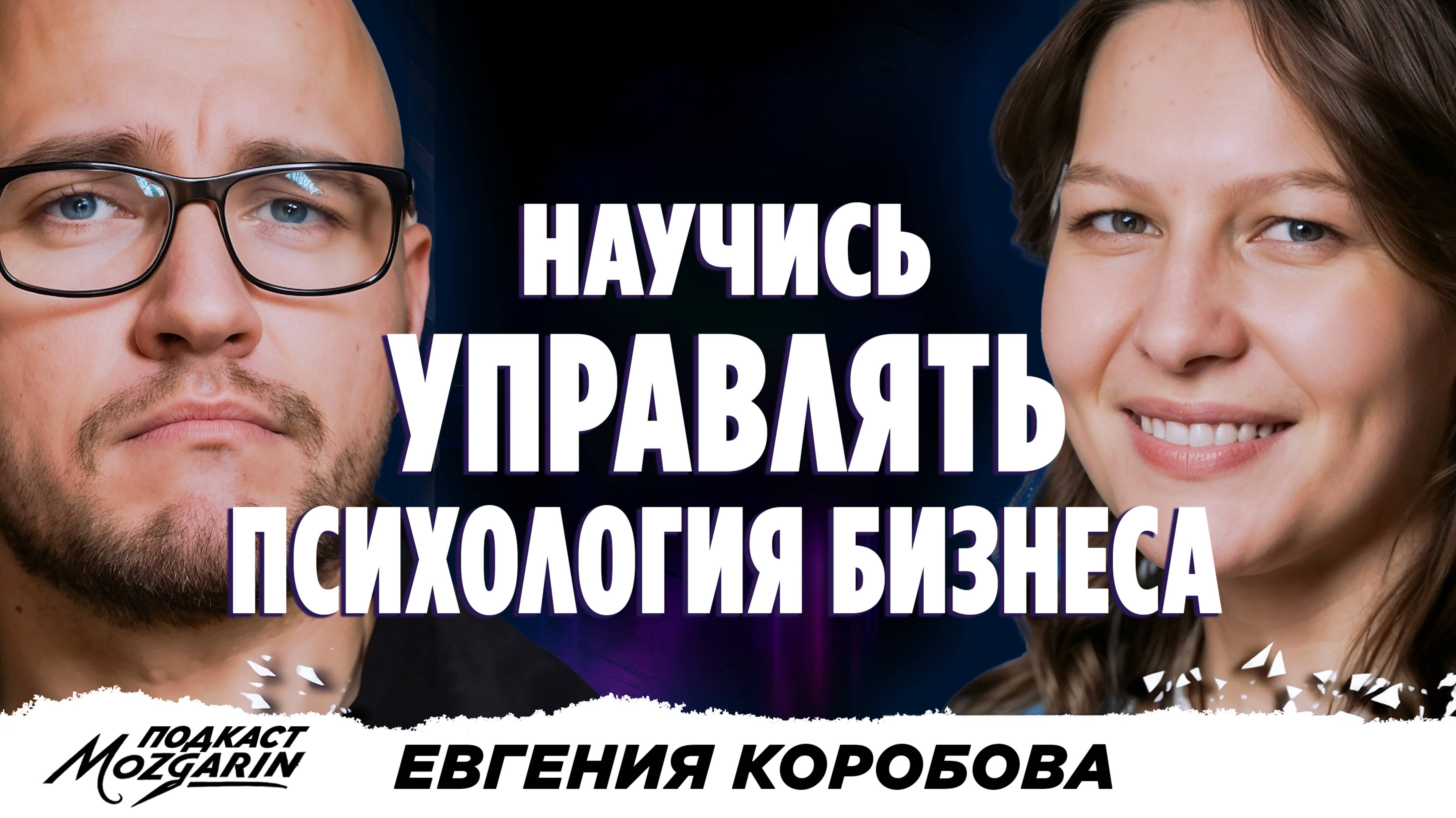 ПСИХОЛОГИЯ В МИРЕ БИЗНЕСА: Какими инструментами психолог может увеличить прибыль - Евгения Коробова