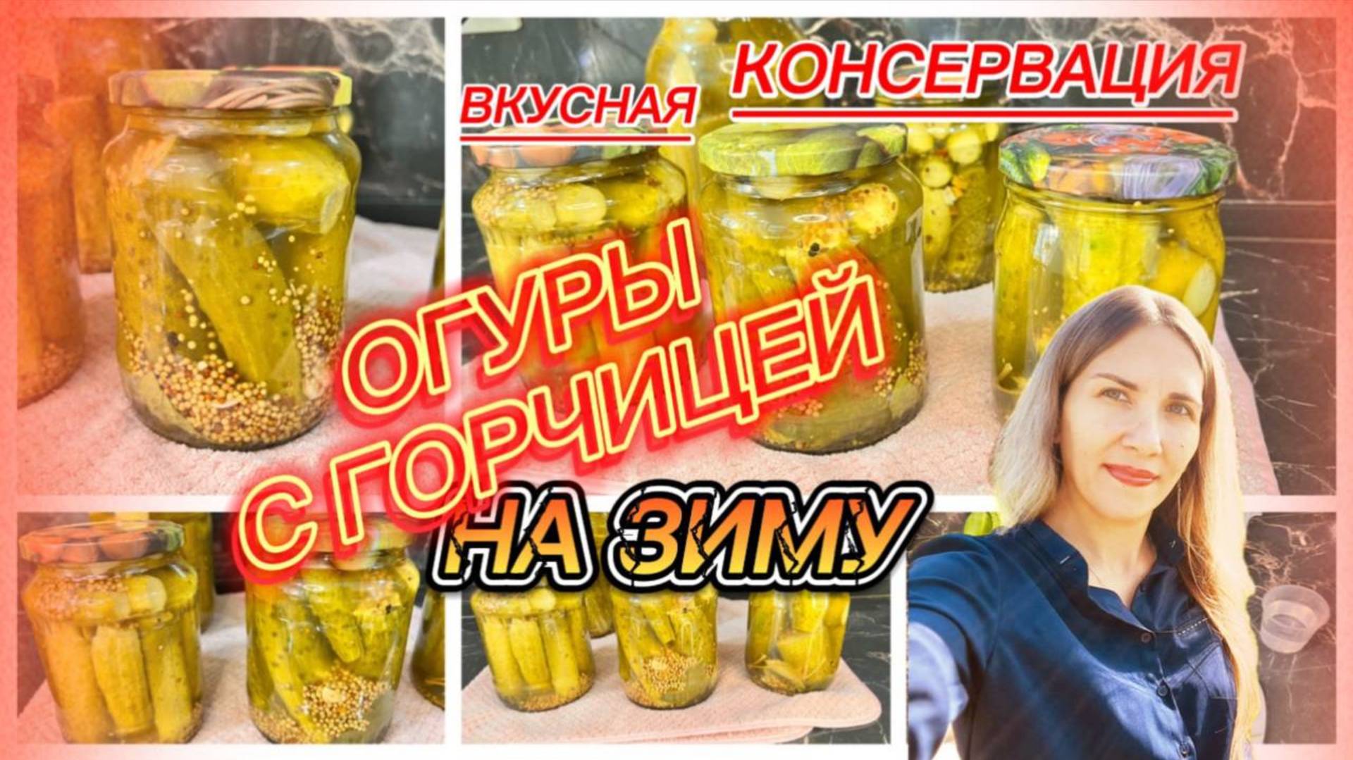 Огурцы с горчицей, консервируем вкусно