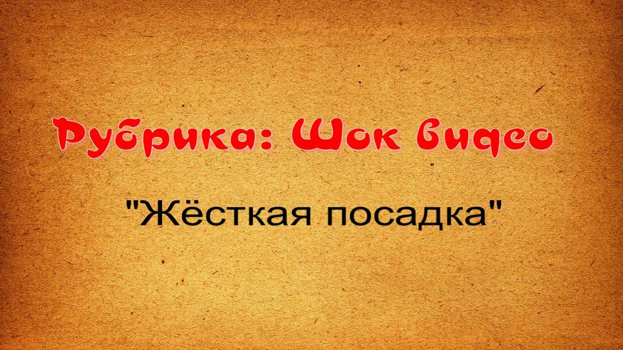 Шок-видео "Жесткая посадка" ЧП в ночном клубе