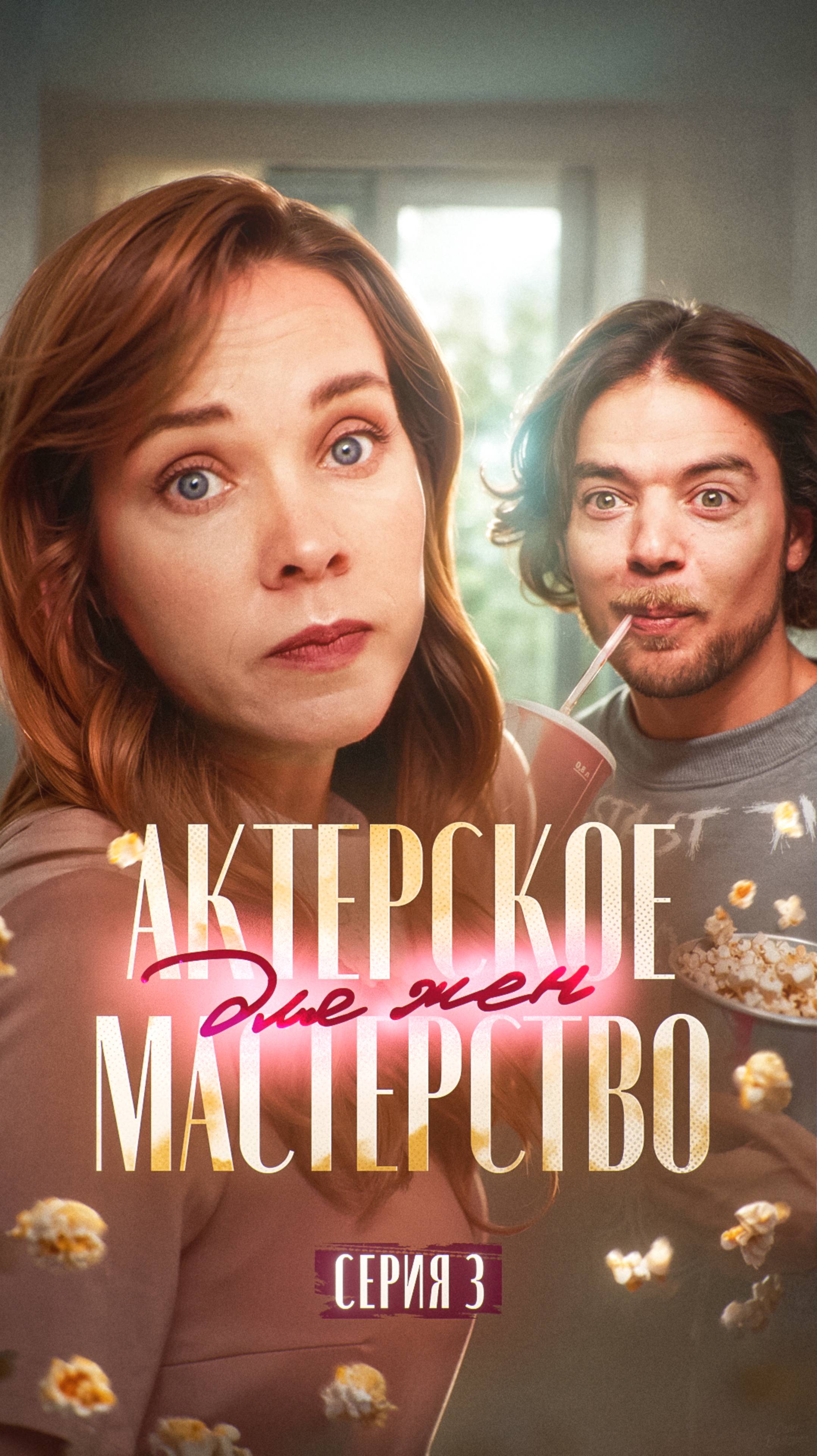 Серия 3: Актерское мастерство для жен