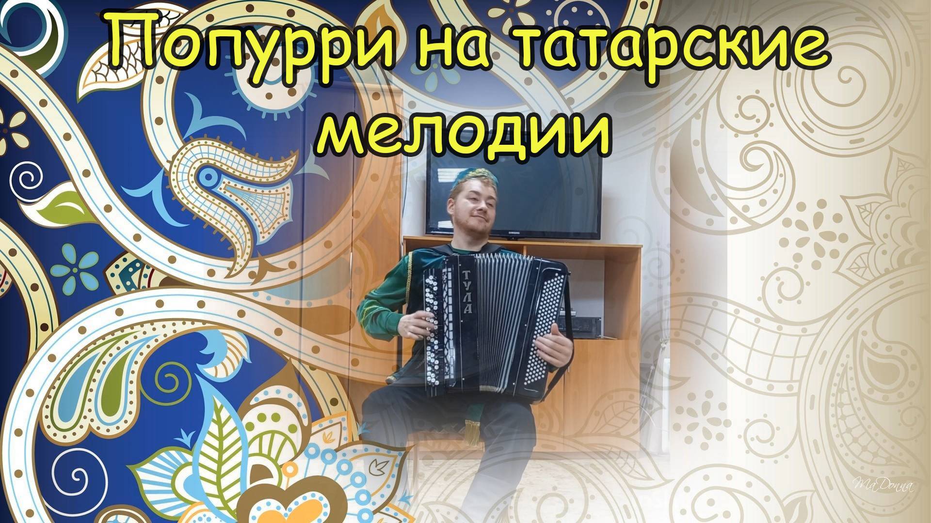 Попурри на татарские мелодии ♫ Играет подписчик Евгений Балашов