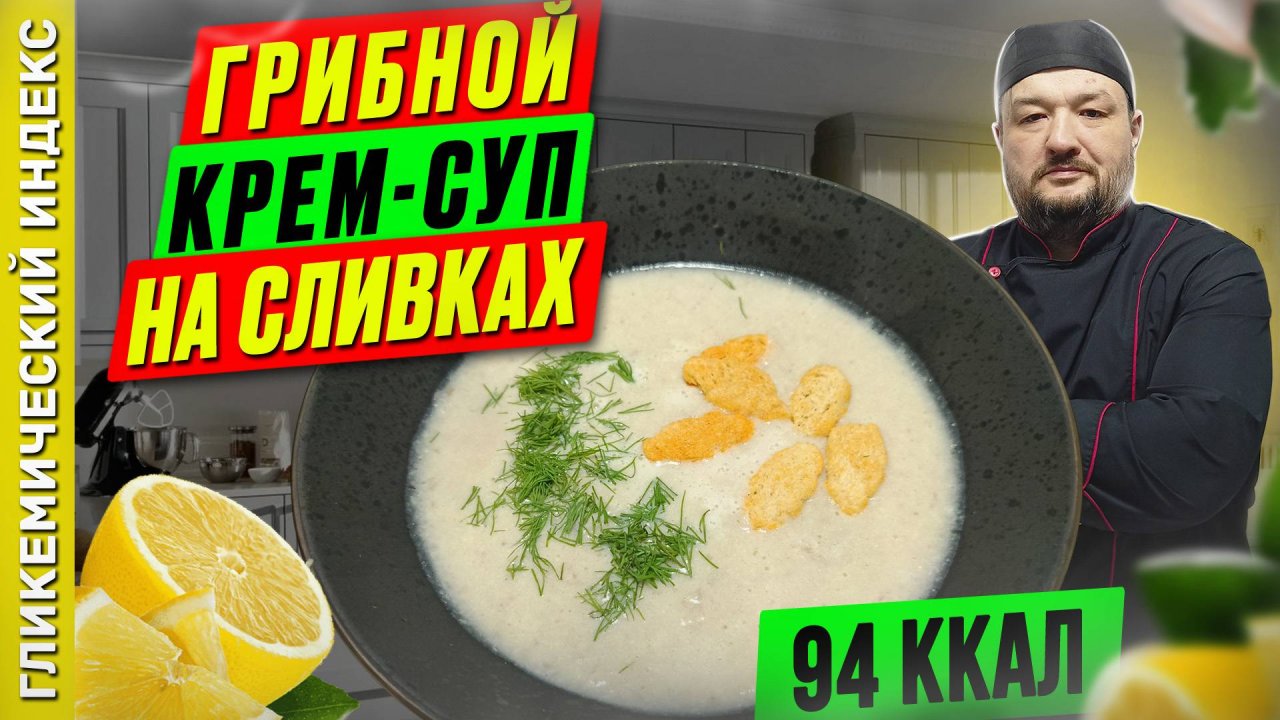 Грибной крем-суп на сливках - рецепт нежного супа в мультиварке