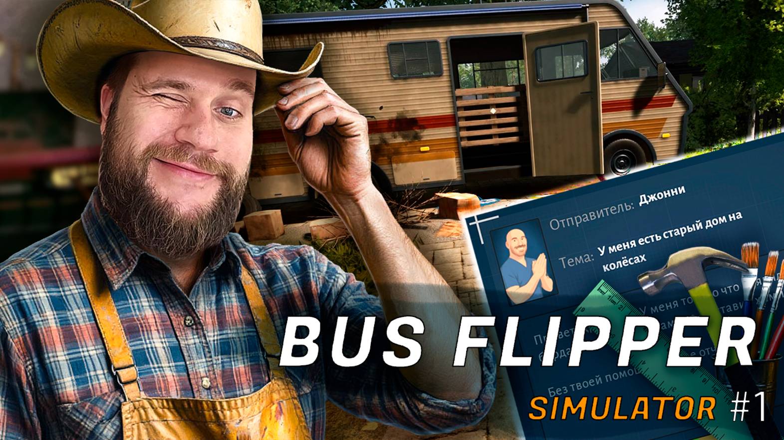 Хаус Флиппер на колёсах! // BUS FLIPPER SIMULATOR #1