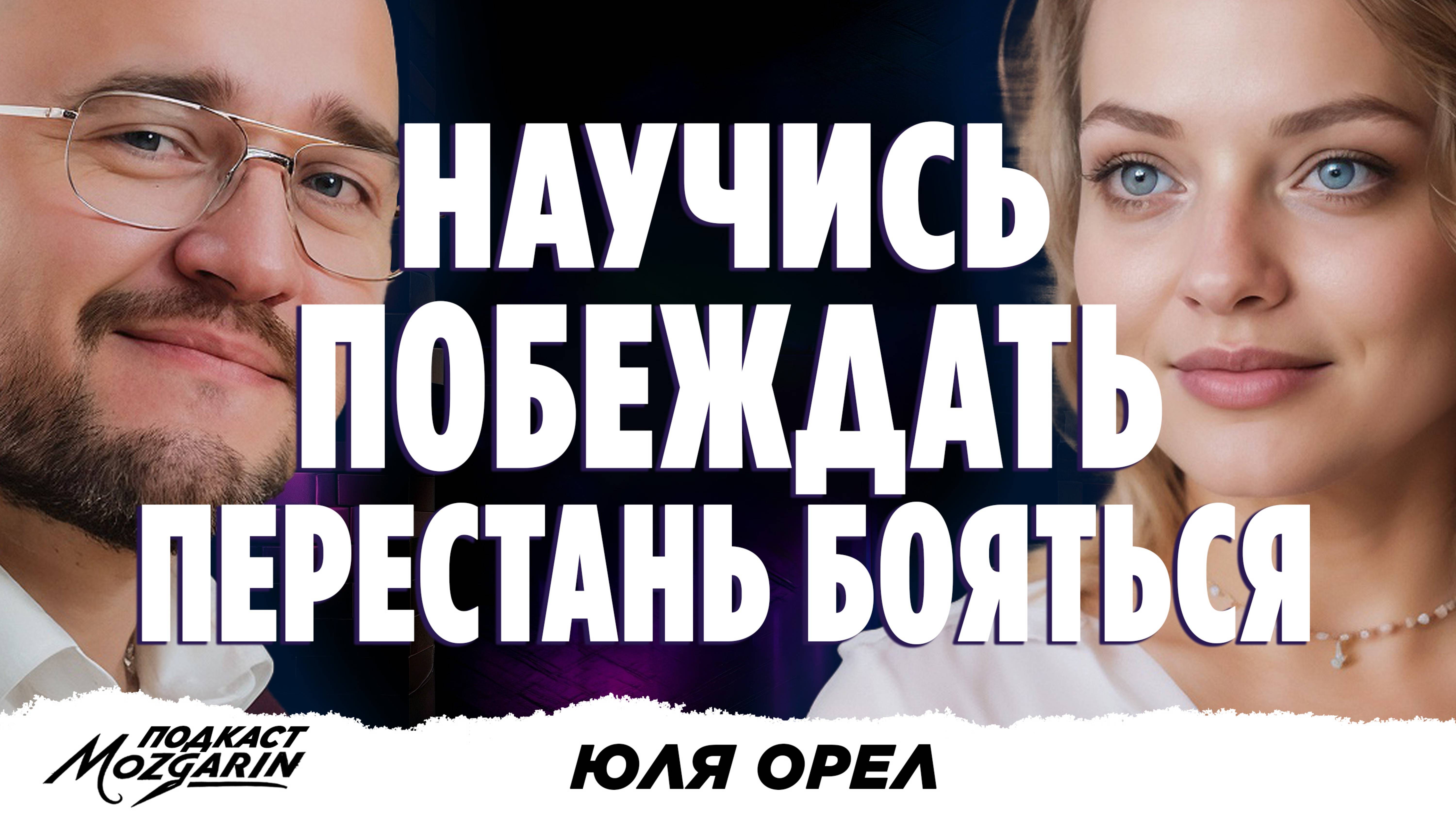 Правда о тренингах личностного роста, зачем рисковать своим спокойствием? - Юлия Орел | "Мозгарин"