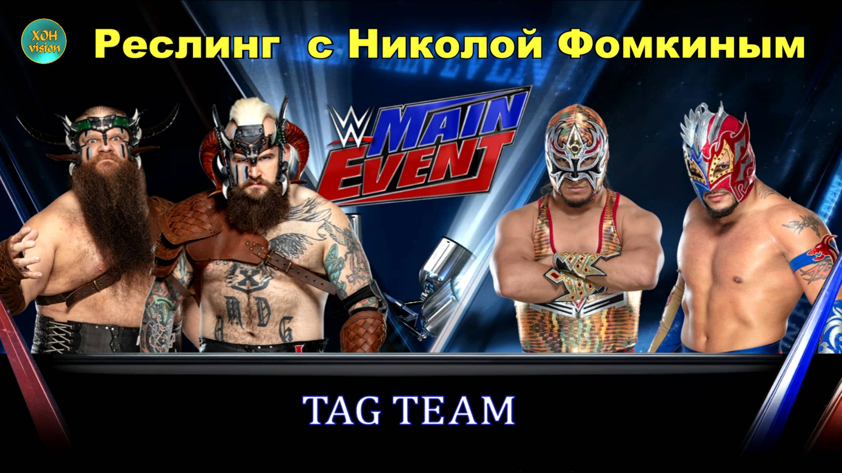 ПЯТНИЧНЫЙ РЕСЛИНГ С Николой Фомкиным! ПАРНЫЙ БОЙ (ИВАР & ЭРИК VS ГРАН МЕТАЛИК & КОЛИСТО)