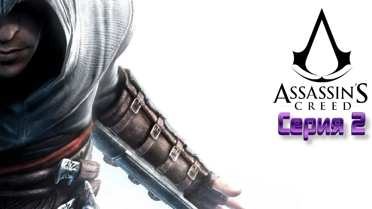 Assassin’s Creed. Серия №2