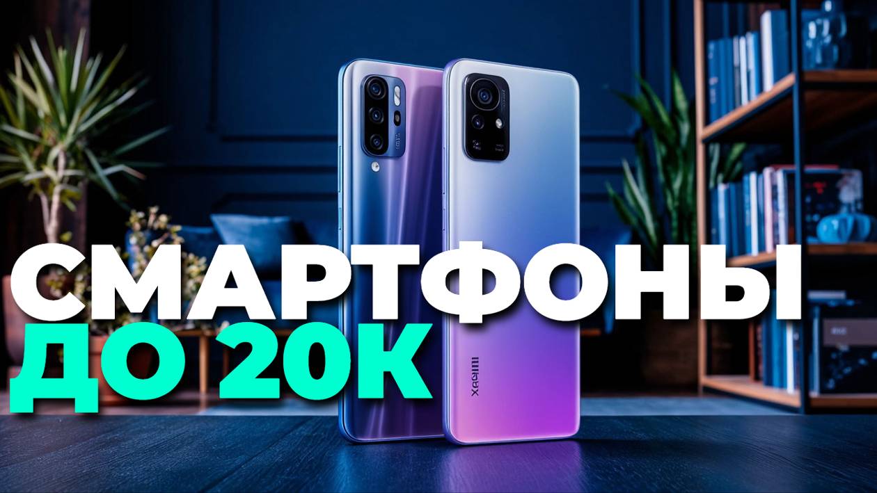 Какие смартфоны купить до 20 000₽? Лучшие модели 2025 года! 📲✨