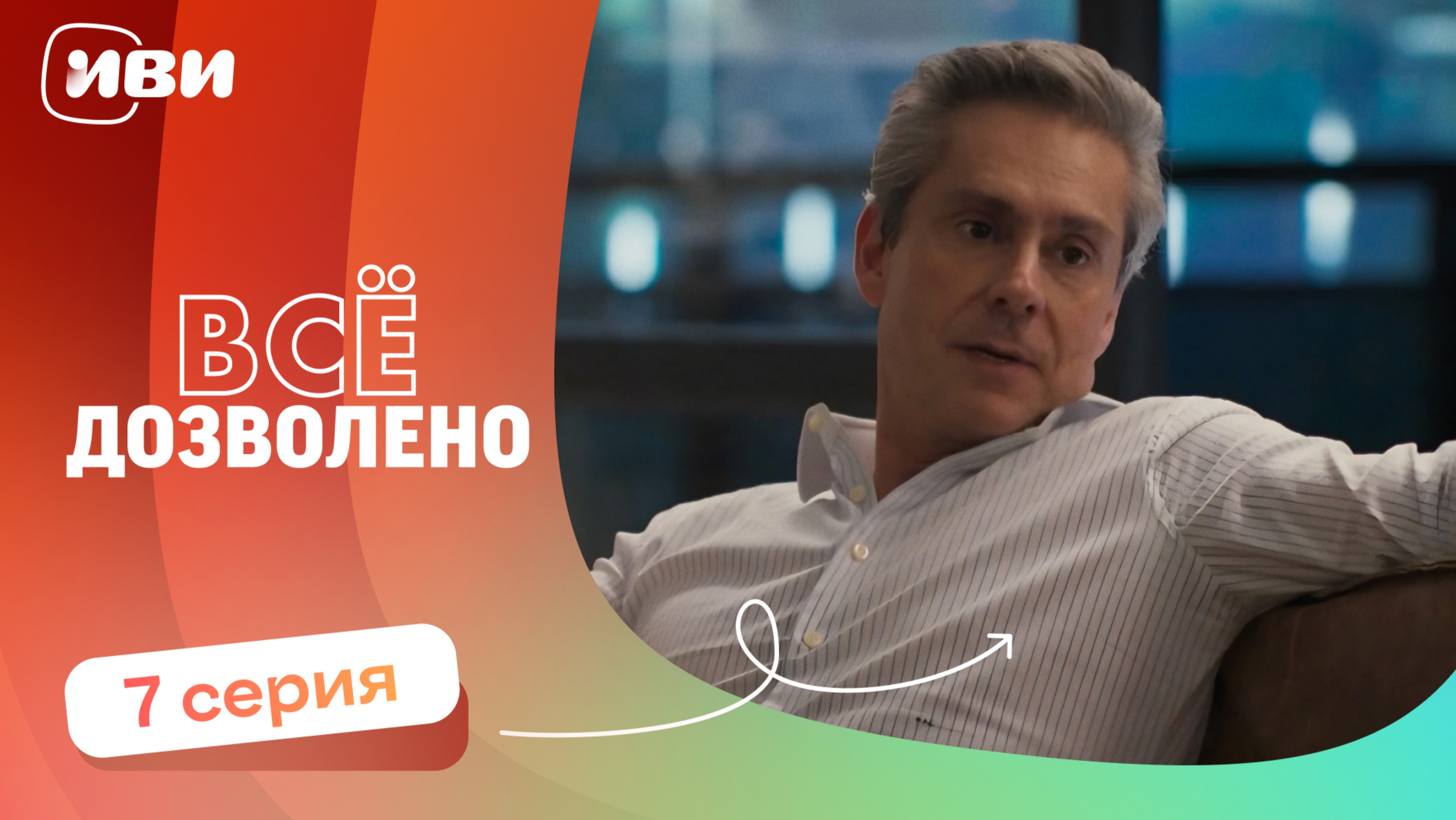 МИРОВАЯ ПРЕМЬЕРА! | Все дозволено — 7 серия | Русская озвучка