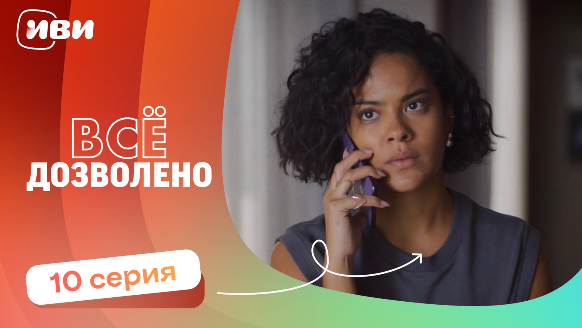 МИРОВАЯ ПРЕМЬЕРА! | Все дозволено — 10 серия | Русская озвучка